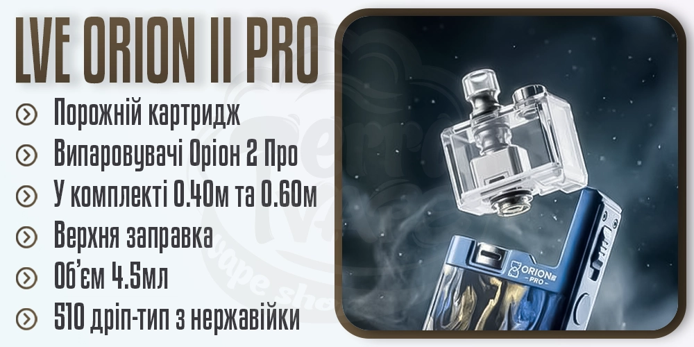Картриджі та випаровувачі для LVE Orion 2 Pro Pod Mod Kit